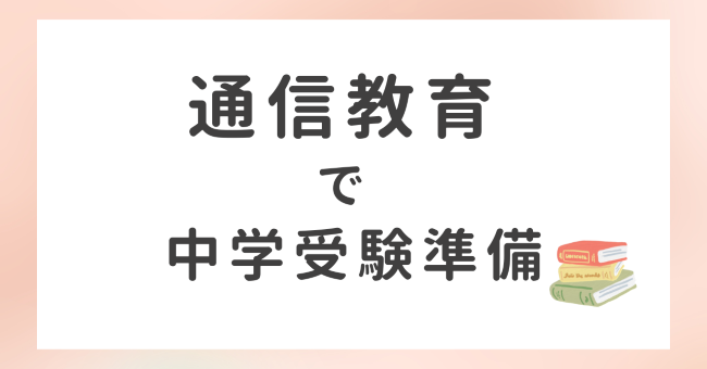 低学年の中学受験準備に使える通信教育おすすめ６選！お子さんにあった